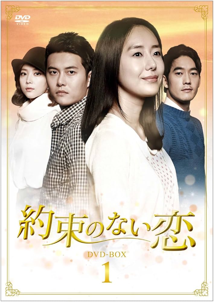 ★★送料無料！新品！約束のない恋 DVD-BOX1 Amazon.co.jp: 約束のない恋 DVD-BOX1 : ユン・ジョンヒ, ジェヒ